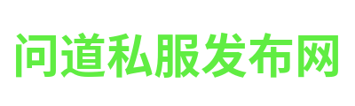 问道私服发布网